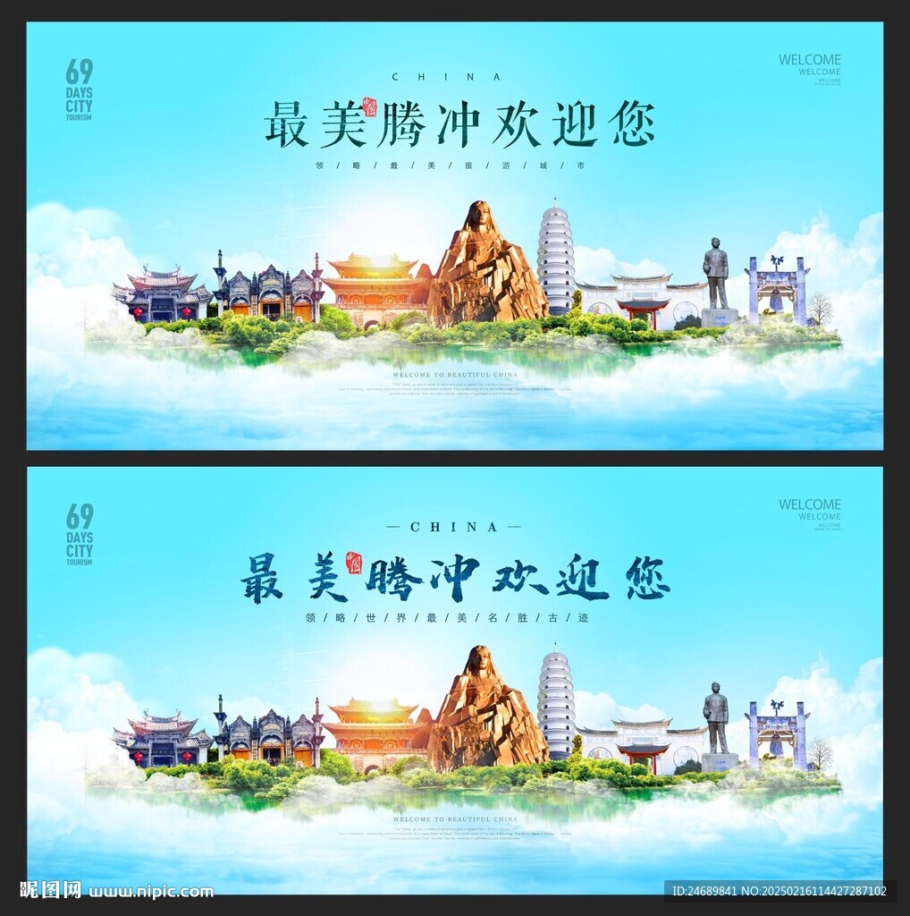 騰沖 
