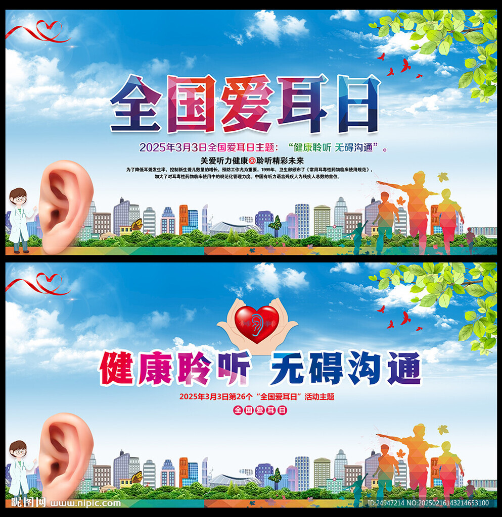 2025年全國愛耳日