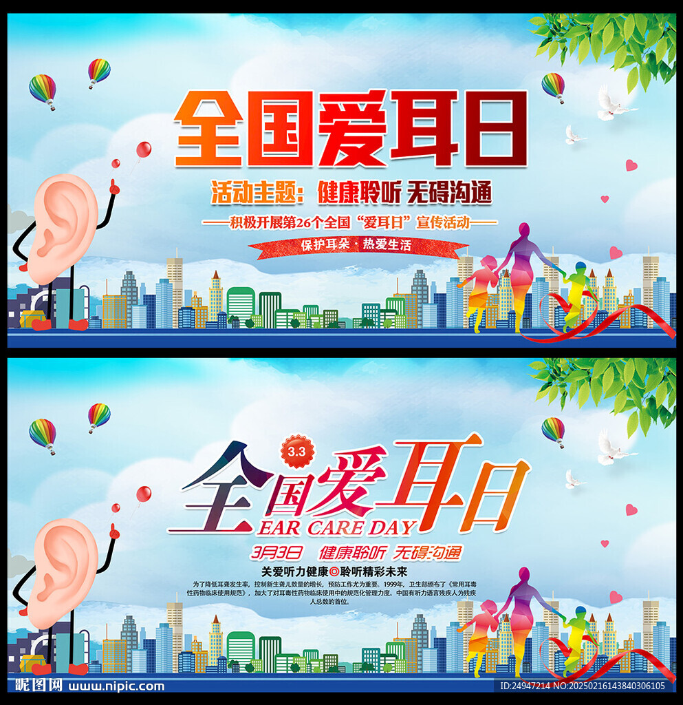 2025年愛(ài)耳日海報(bào)