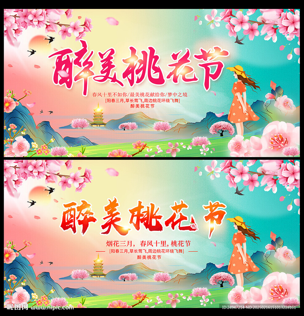 桃花節