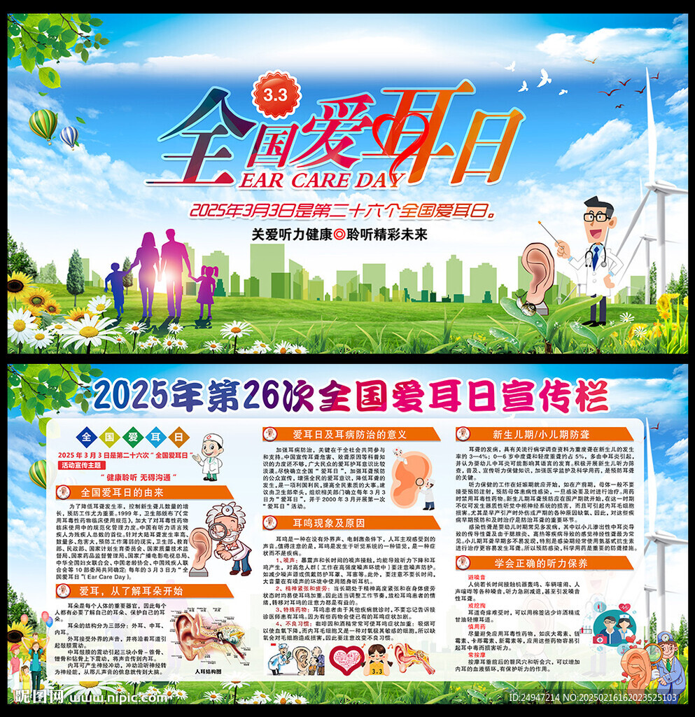 2025年愛耳日海報