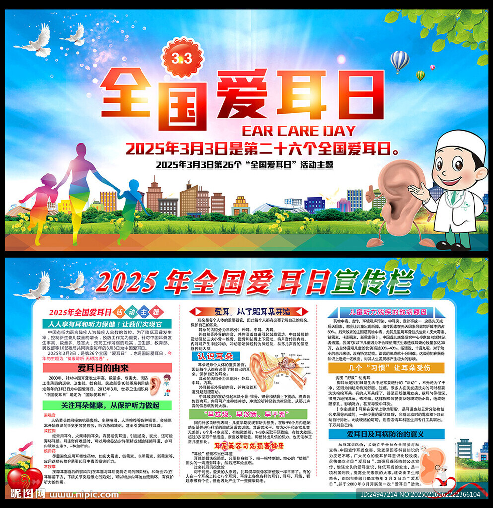 全國愛耳日宣傳欄