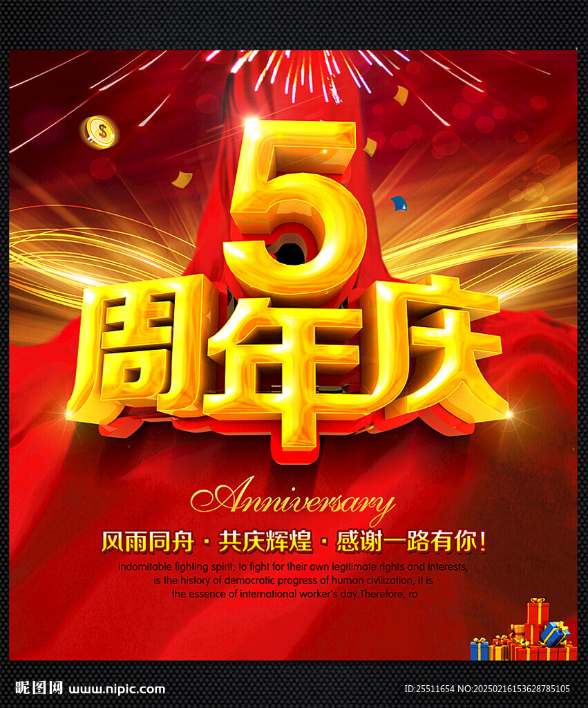 五周年5周年