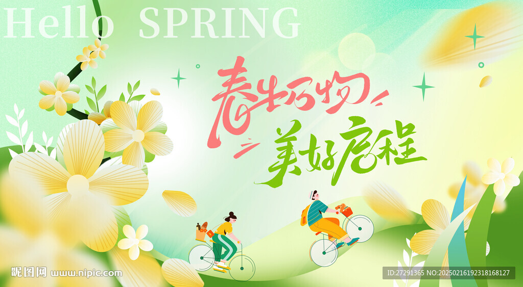 春季出游展板