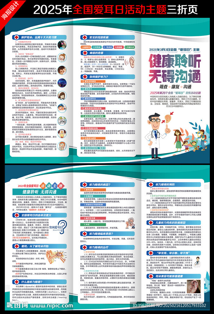 2025全國愛耳日三折頁