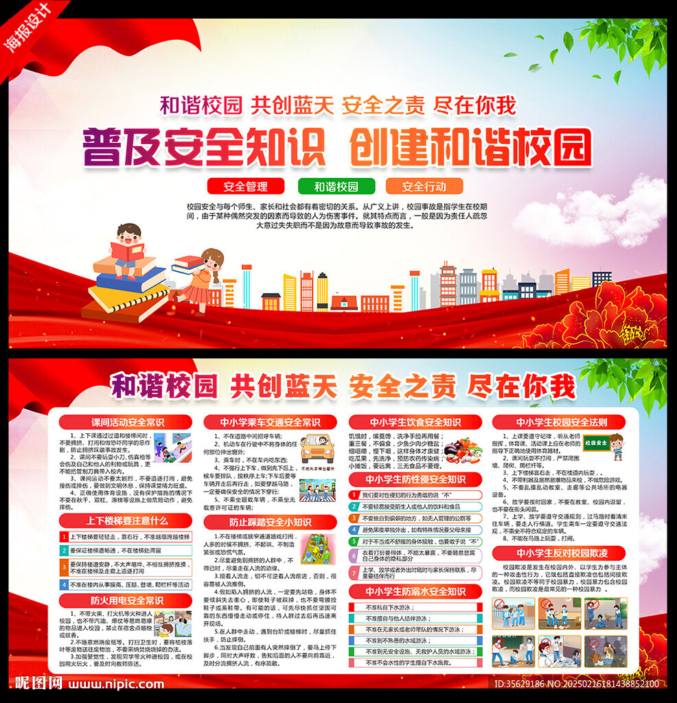 校園安全