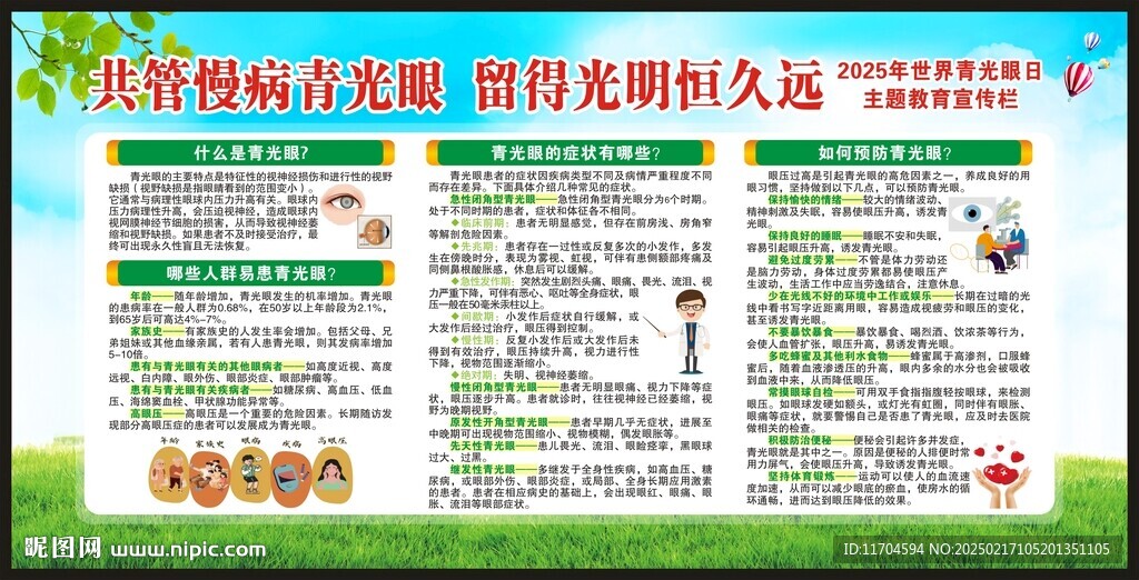 世界青光眼日宣傳欄