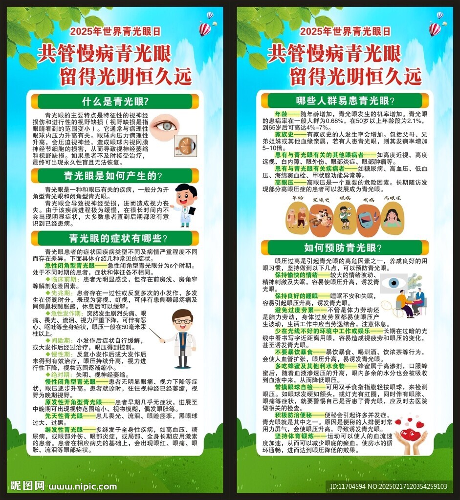 世界青光眼日展架
