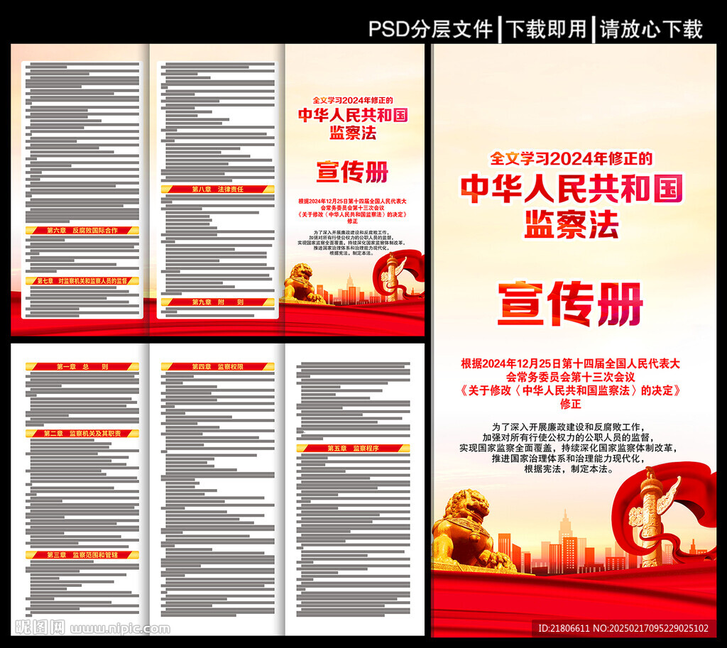 中華人民共和國監察法宣傳冊
