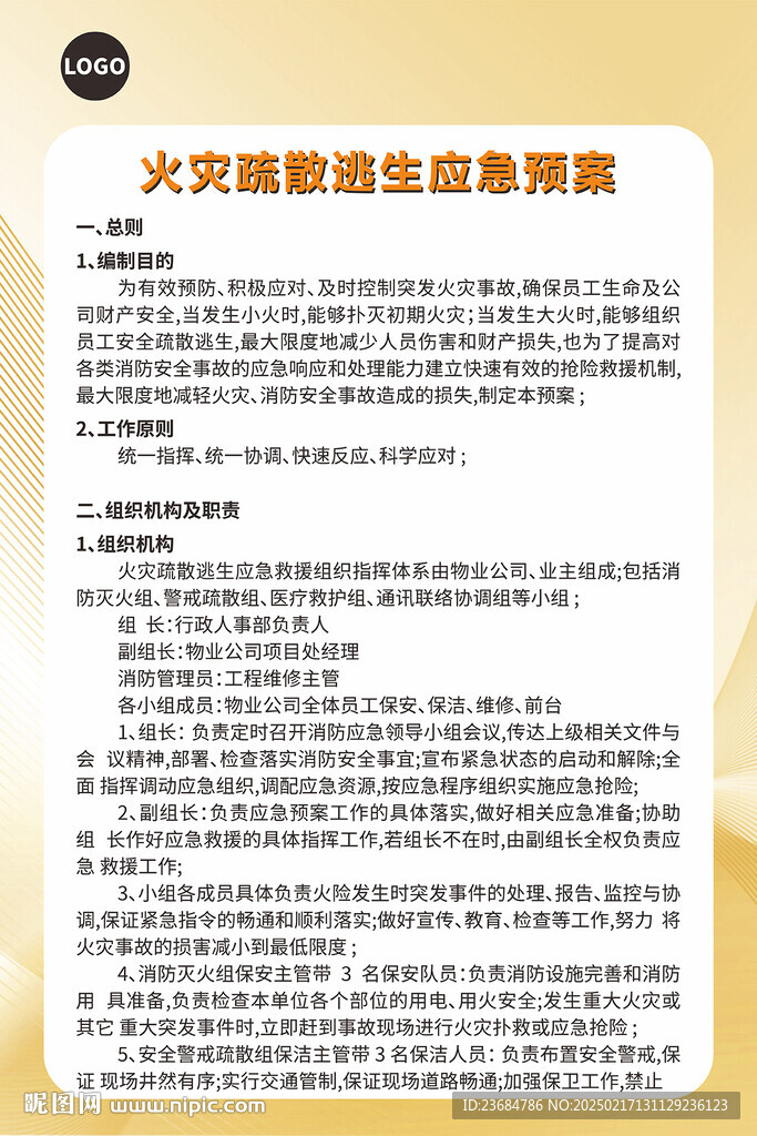 火災(zāi)疏散逃生應(yīng)急預(yù)案