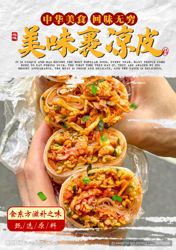 裹涼皮