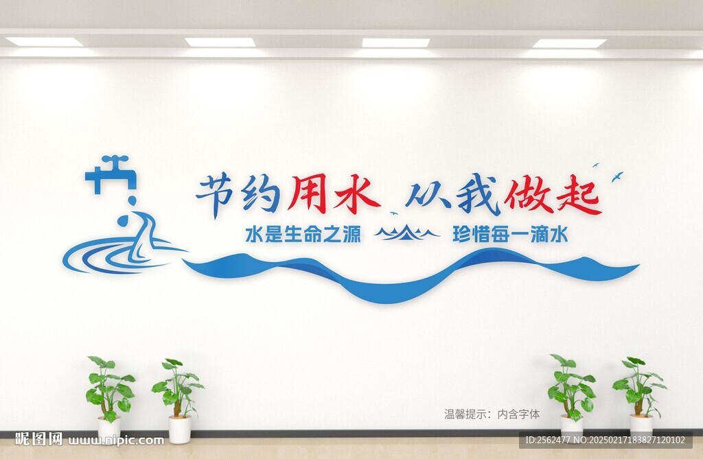 節(jié)約用水文化墻 