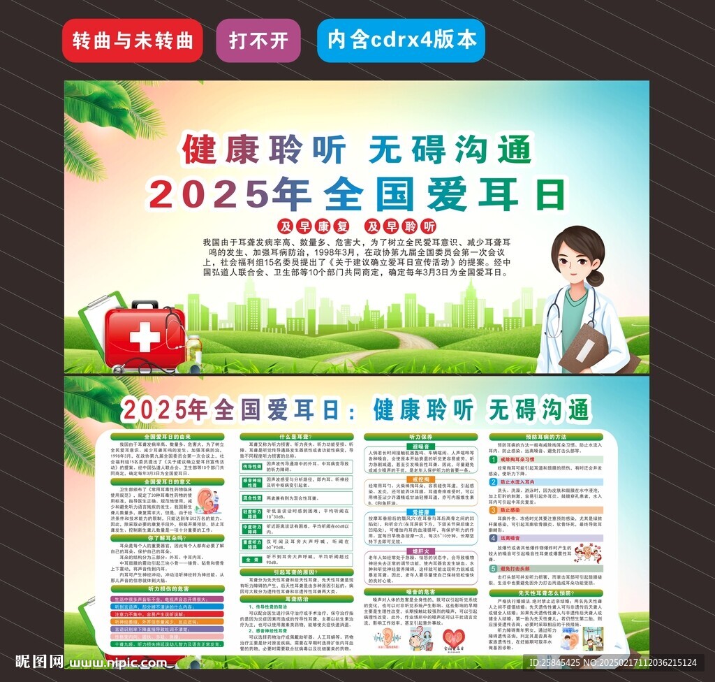2025年愛耳日