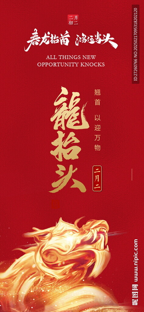 二月二龍抬頭