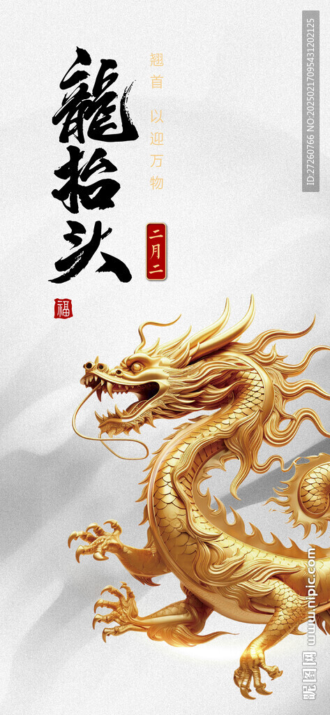 二月二龍?zhí)ь^