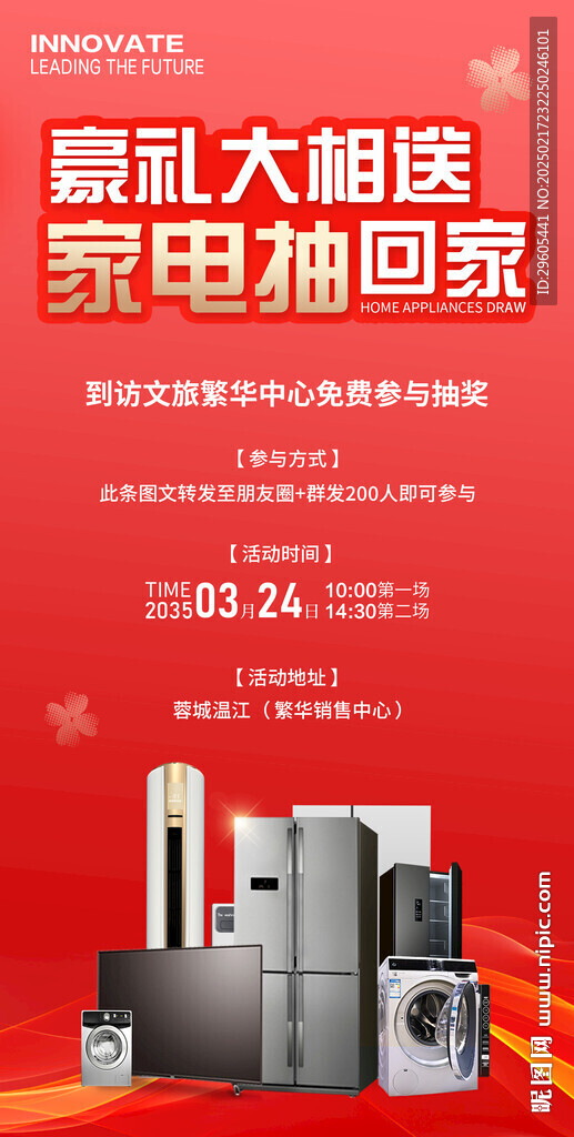 購房送家電海報