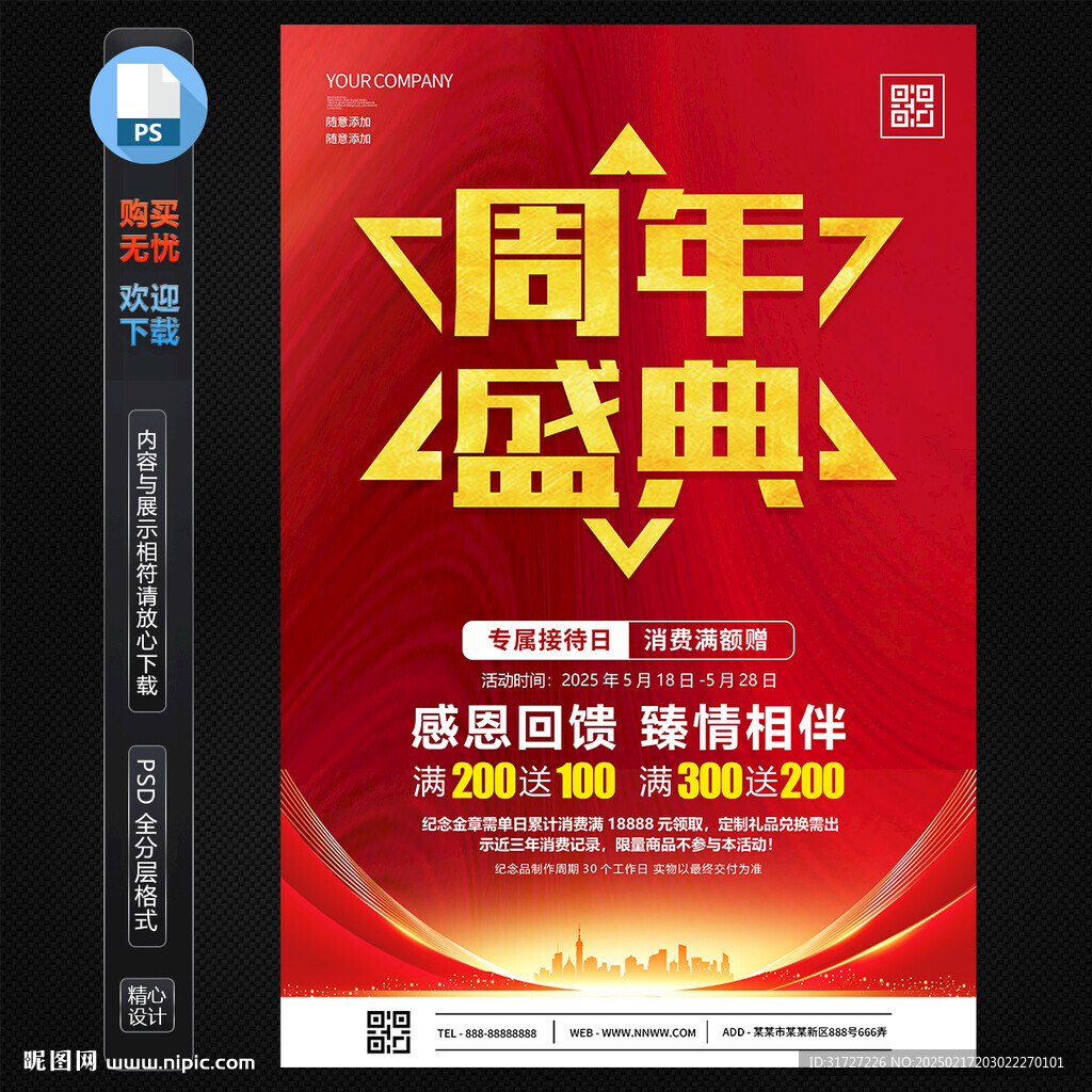 周年促銷海報