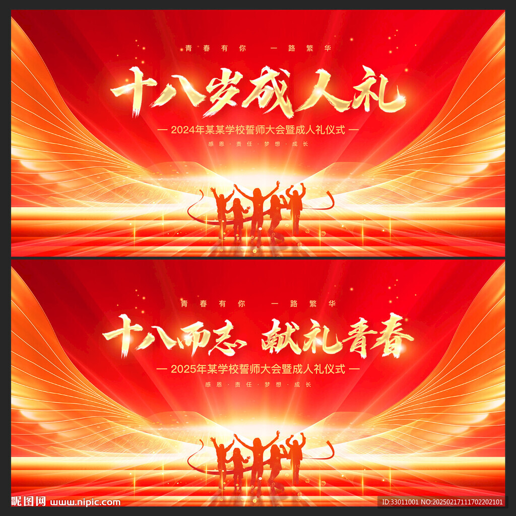 十八歲成人禮