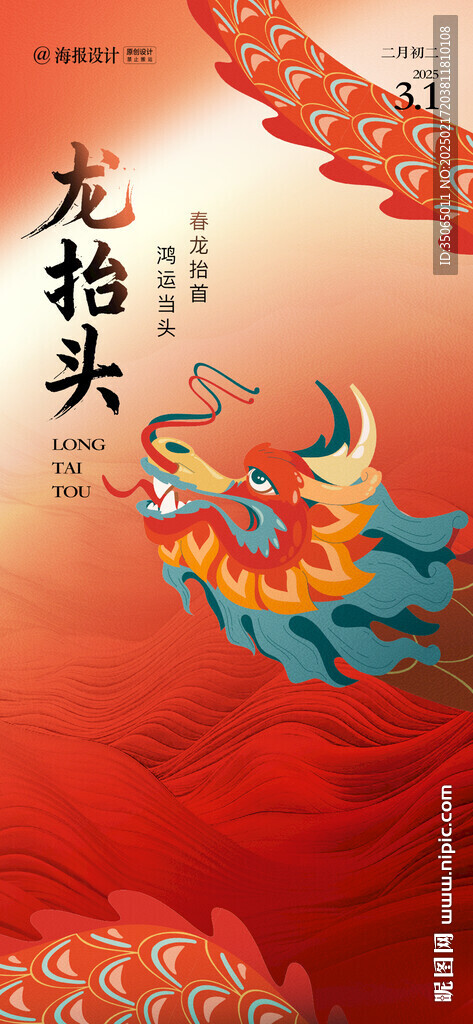 龍抬頭海報