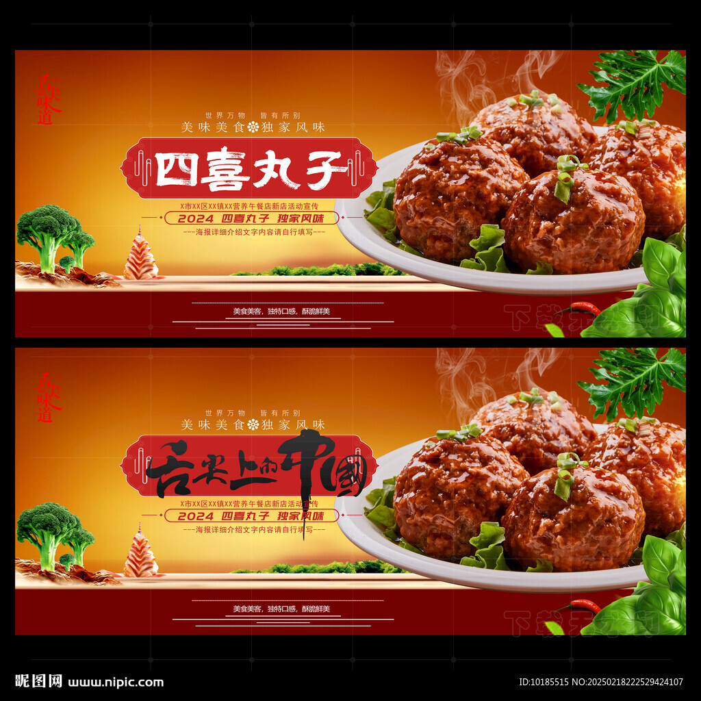 四喜丸子