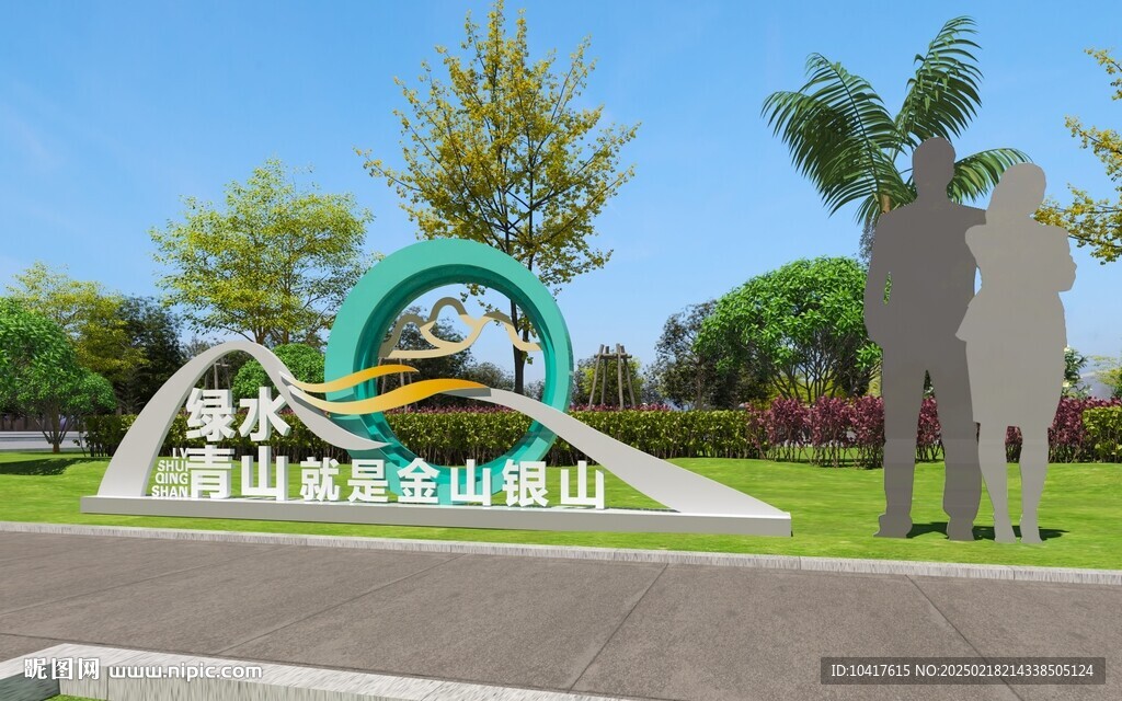 綠水青山就是金山銀山 戶外小品