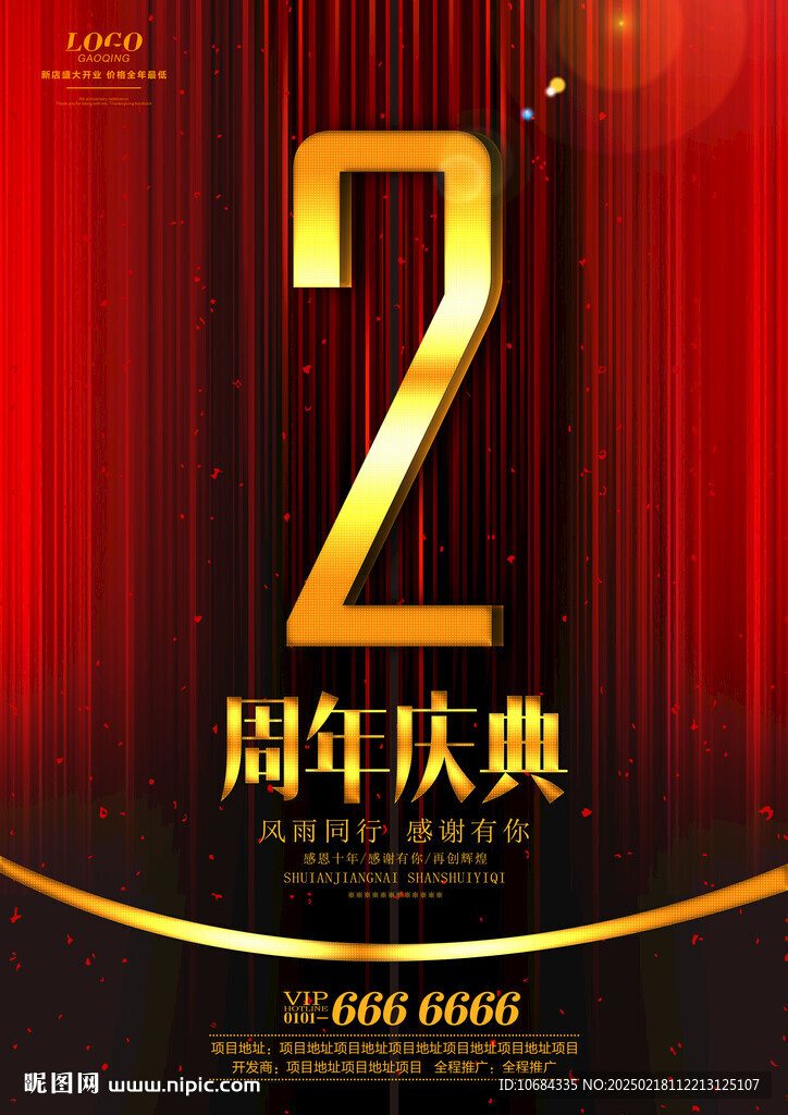 2周年慶