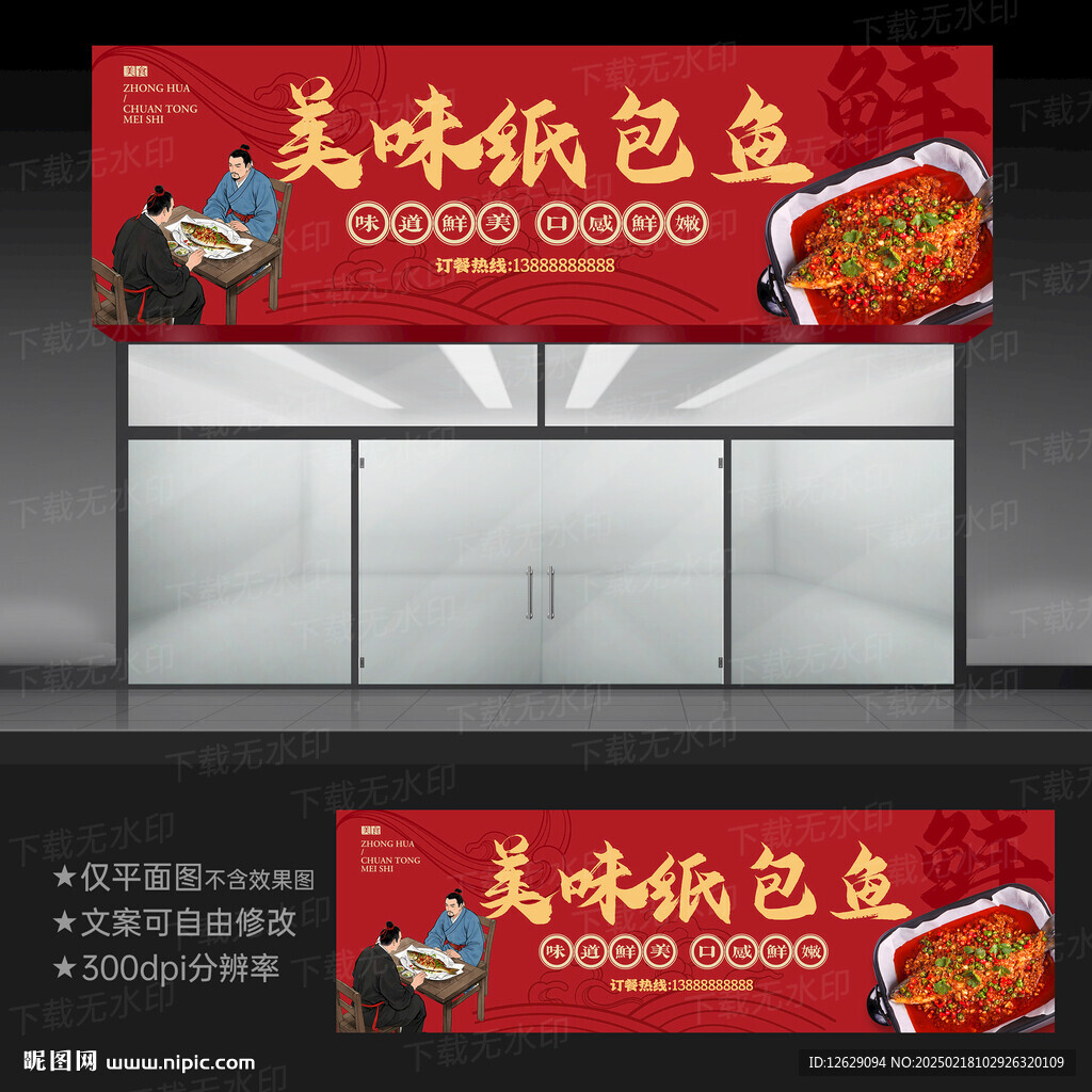 紙包魚(yú)門頭