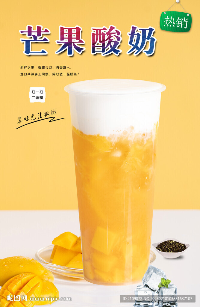 芒果酸奶  