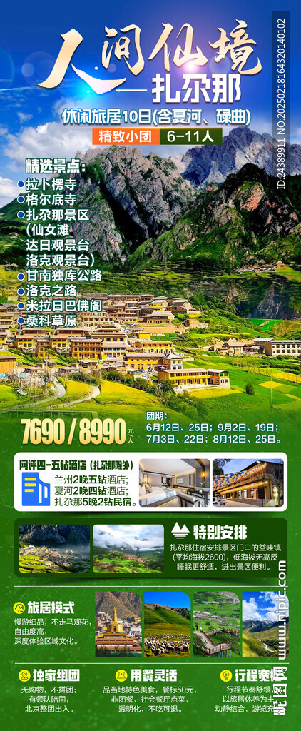 人間仙境扎尕那