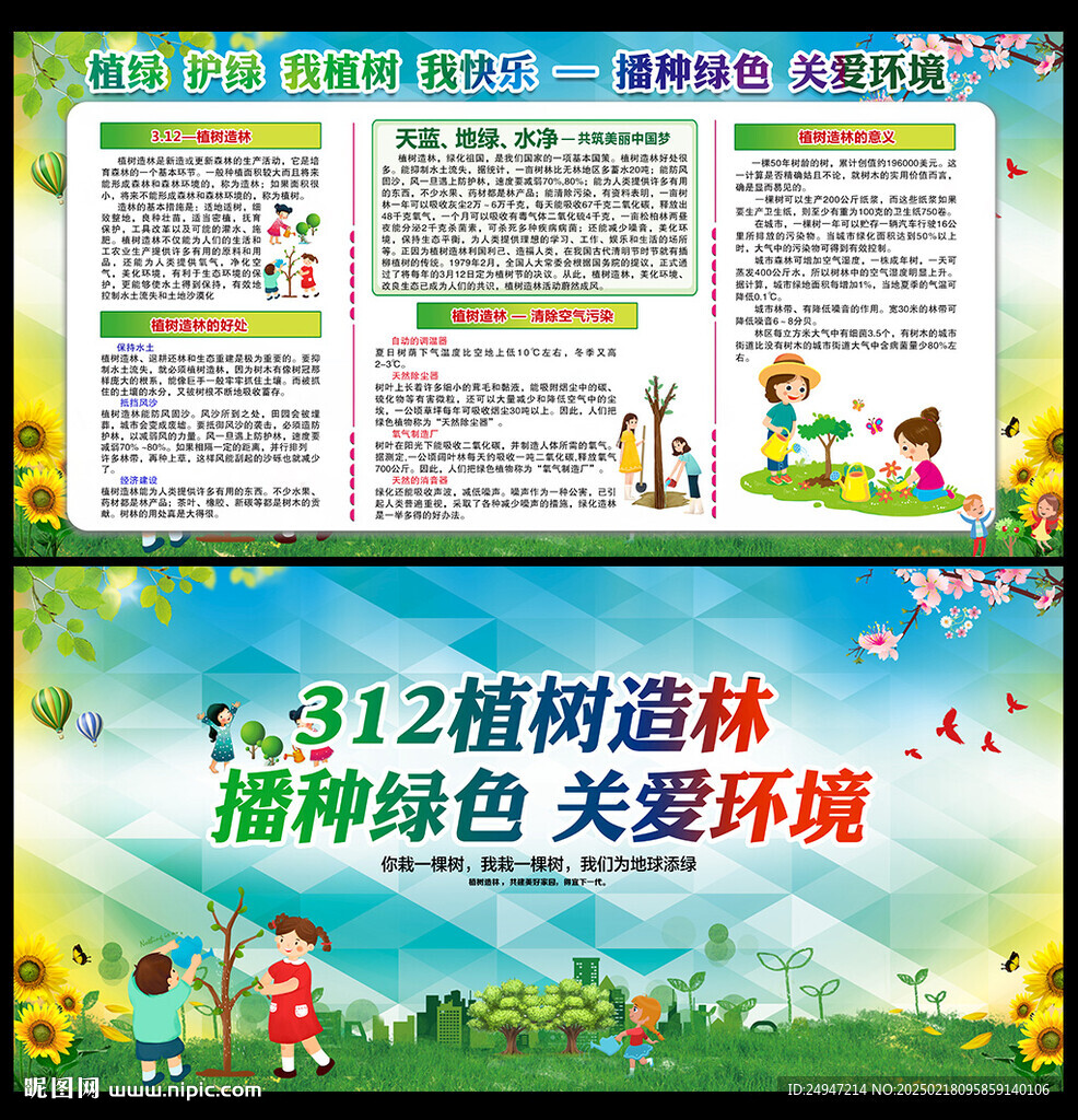 植樹節宣傳欄