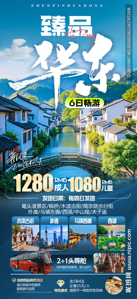 華東高端旅游手機海報
