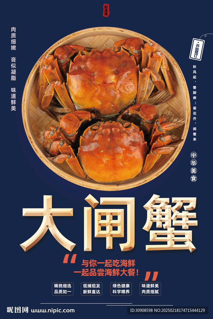 大閘蟹