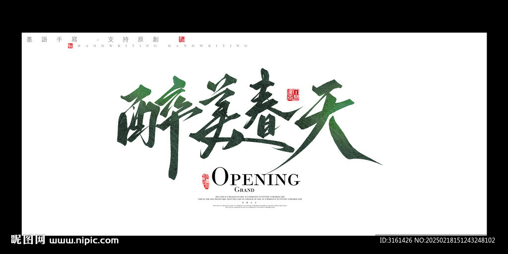 春天書法字毛筆字