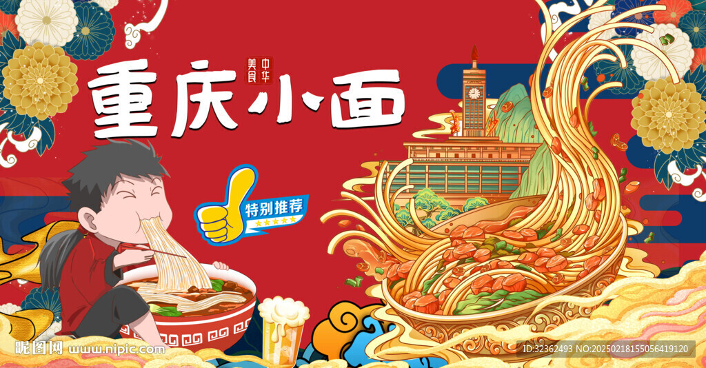 重慶小面背景墻