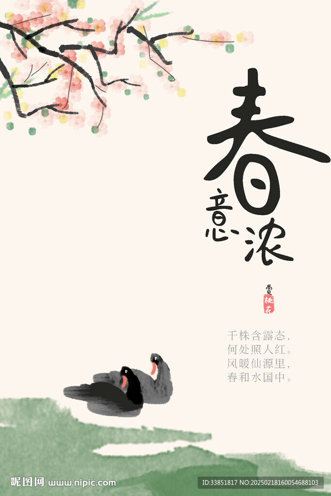 春意濃