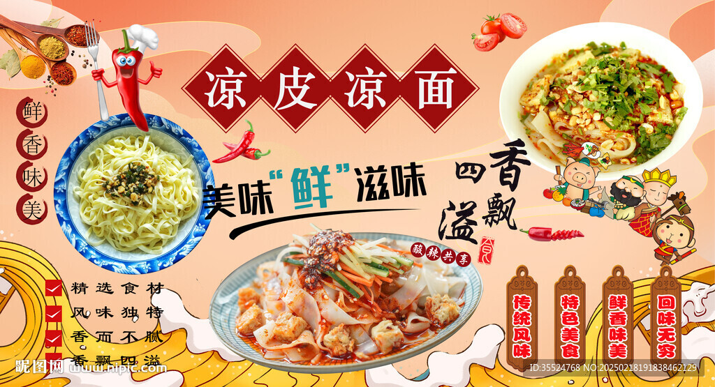 涼皮涼面背景墻