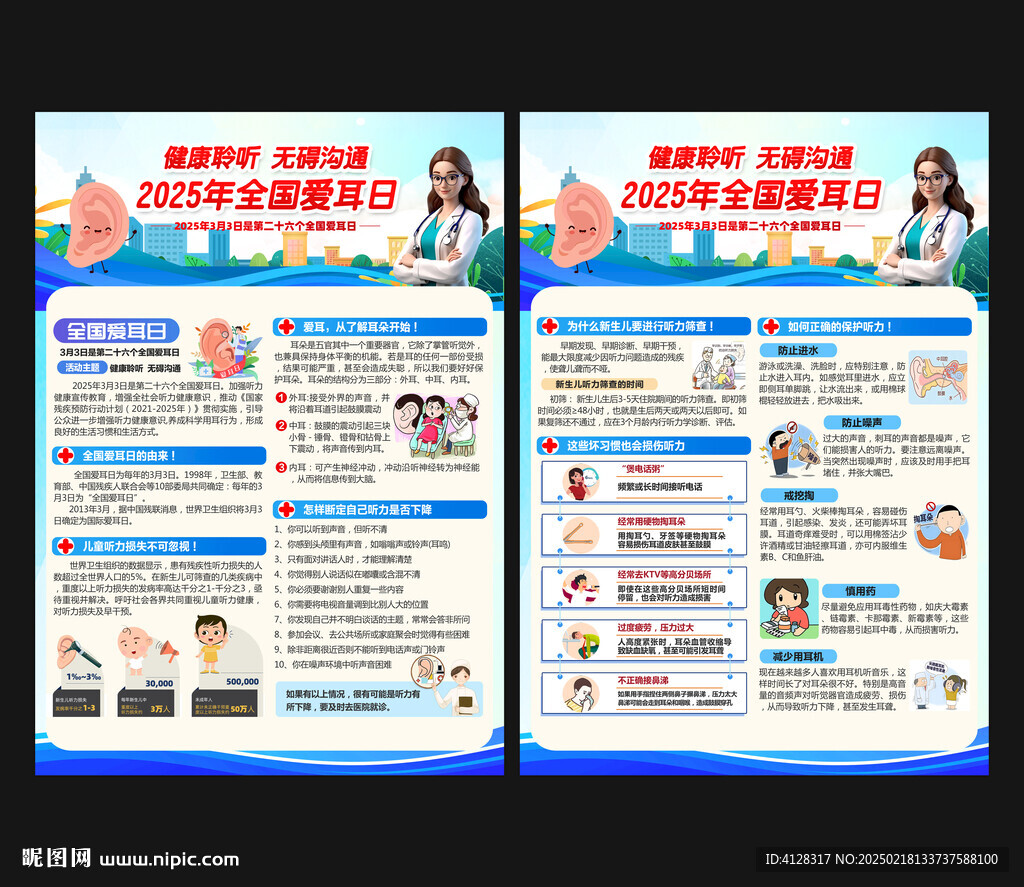 全國愛耳日宣傳單