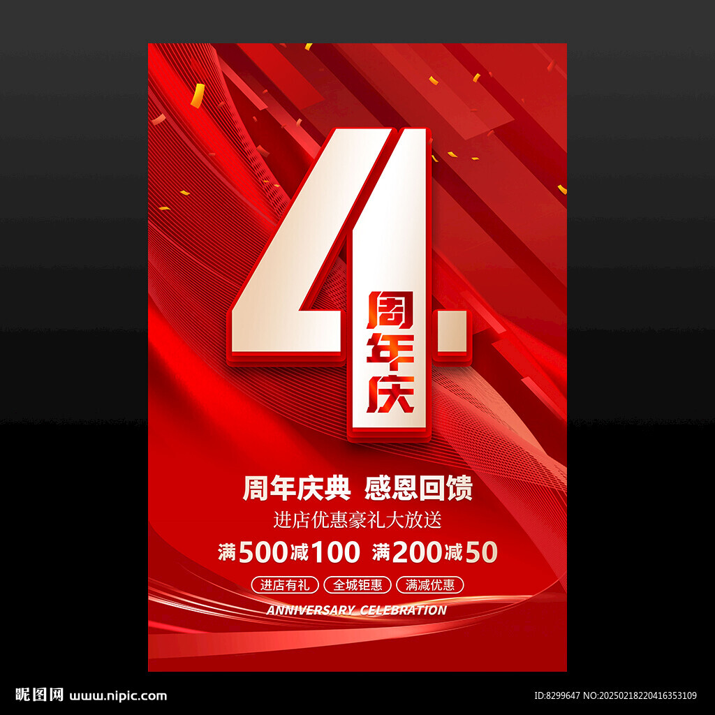 4周年慶