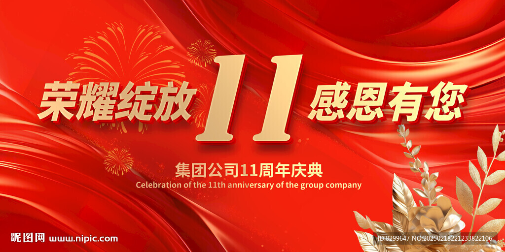 11周年慶