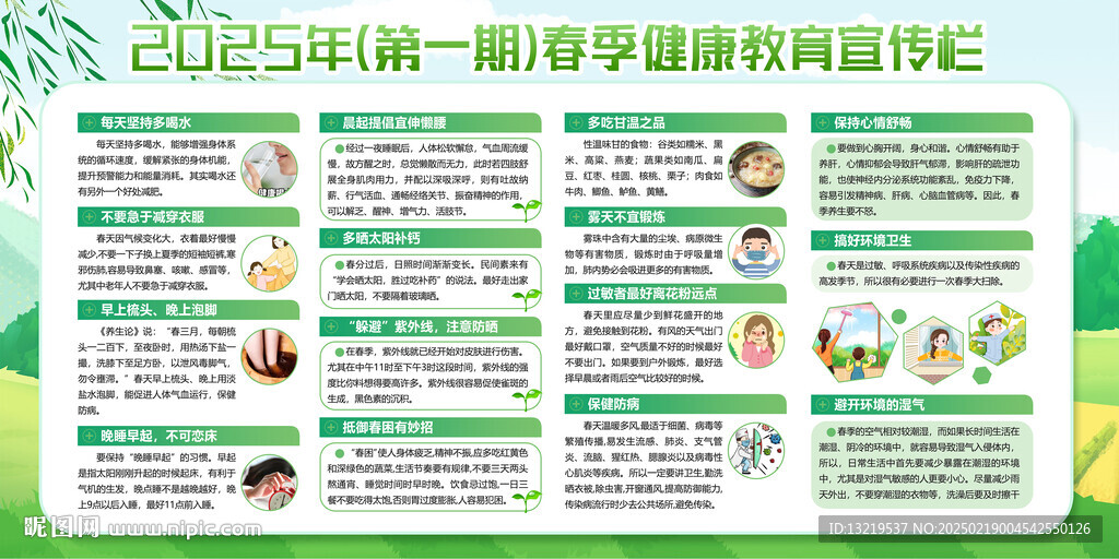 春季健康教育