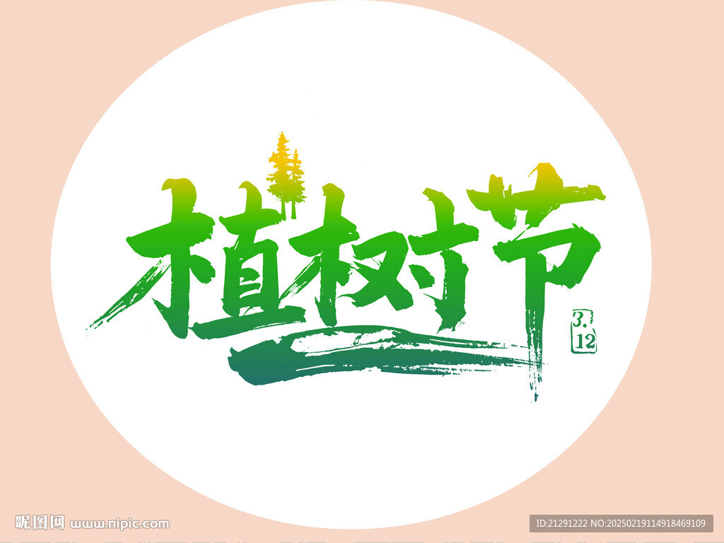 植樹節(jié)文字素材