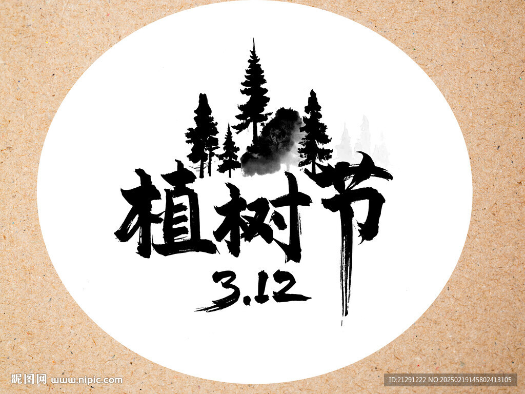植樹節字體