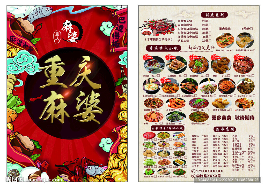 重慶麻婆串串香菜單