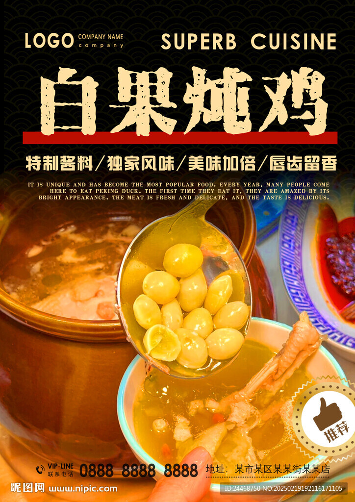 白果燉雞