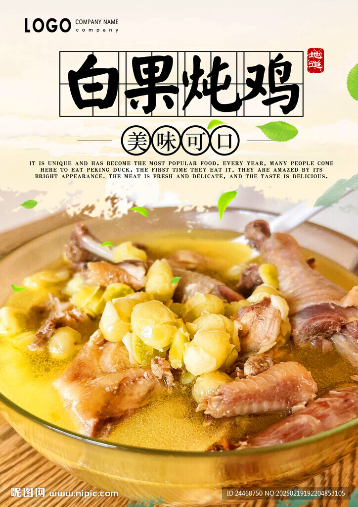 白果燉雞