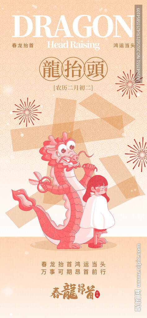 二月二龍?zhí)ь^傳統(tǒng)節(jié)日借勢海報(bào)
