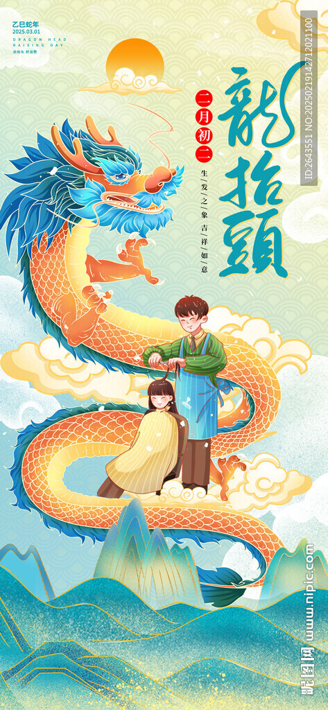二月二龍抬頭手繪插畫海報
