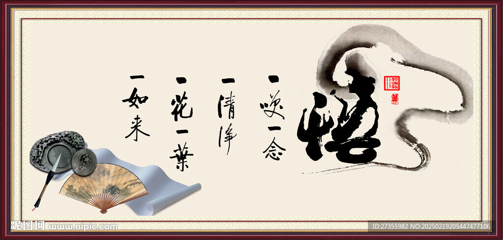 悟 書法 