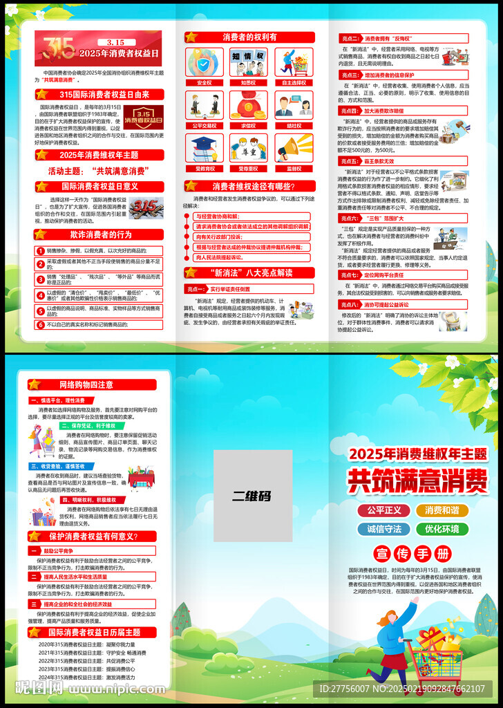 2025年消費者權(quán)益日三折頁