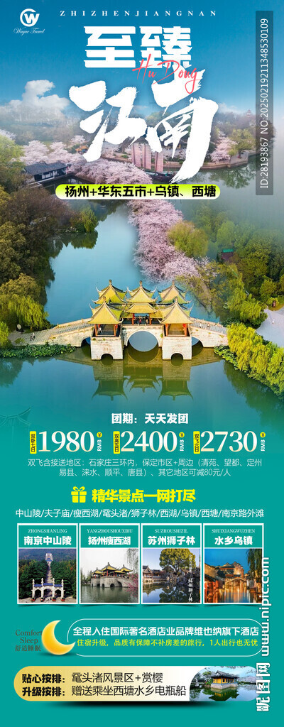 華東高端旅游手機海報